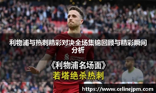 利物浦与热刺精彩对决全场集锦回顾与精彩瞬间分析