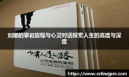 刘娜的攀岩旅程与心灵对话探索人生的高度与深度