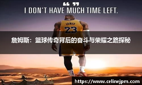 詹姆斯：篮球传奇背后的奋斗与荣耀之路探秘