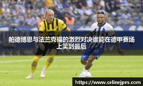 帕德博恩与法兰克福的激烈对决谁能在德甲赛场上笑到最后