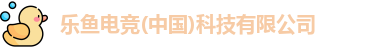 乐鱼电竞